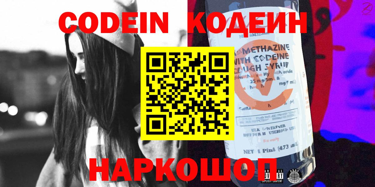 Codein Purple Drank  Вход с VPN  Балашов  цена наркотик  Codein Purple Drank 